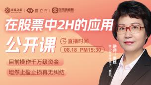 【公开课】在股票中2H的应用